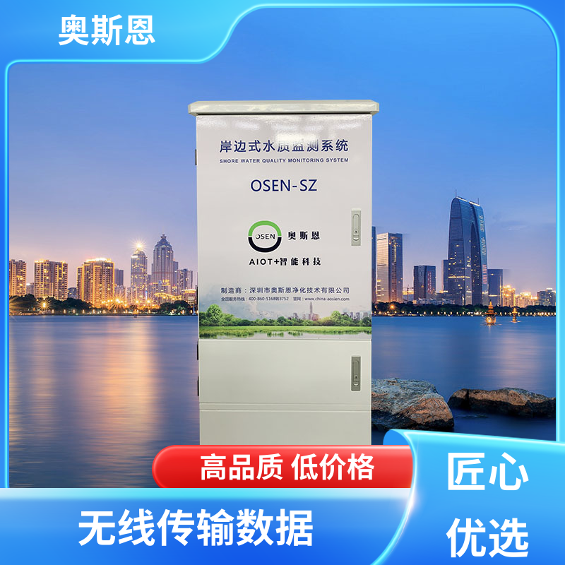 奥斯恩 使用寿命长 水质监测岸边站 防碰撞 按需可定