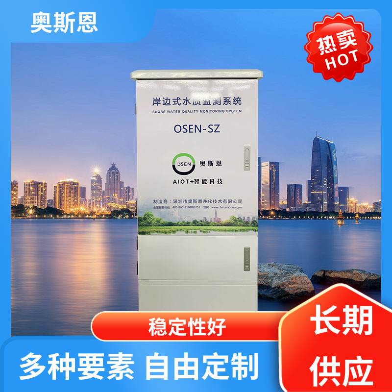 无线传输 河流水质监测站 可靠性高 售后无忧 奥斯恩