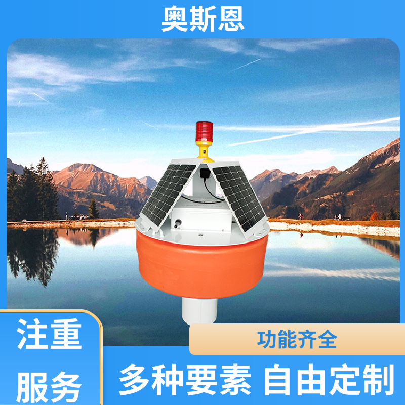 奥斯恩 抗干扰 水质浮标站监测 防碰撞 按需可定