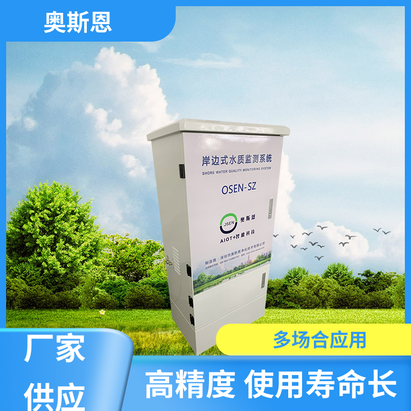 奥斯恩 无线传输 河道水域水质监测站 传输稳定 按需可定