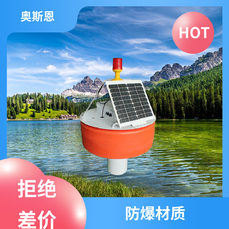 奥斯恩 无线传输 海域浮标水质监控站 可靠性高 售后无忧