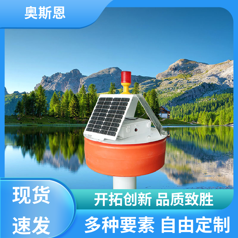 奥斯恩 使用寿命长 水质监测岸边站 防碰撞 自主研发