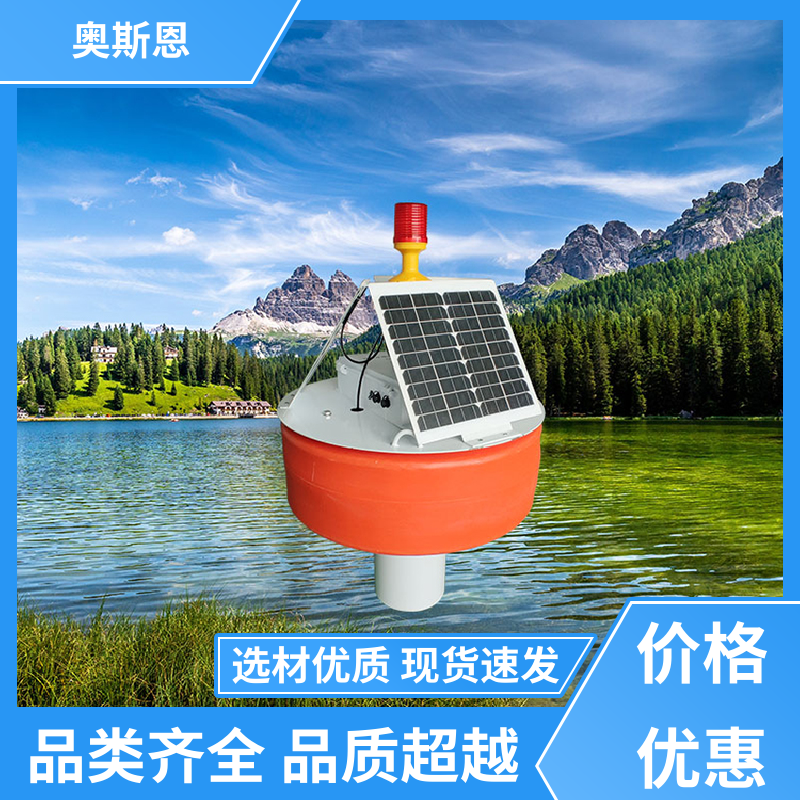 奥斯恩 抗干扰 湖泊水域浮标监测站 传输稳定 按需可定