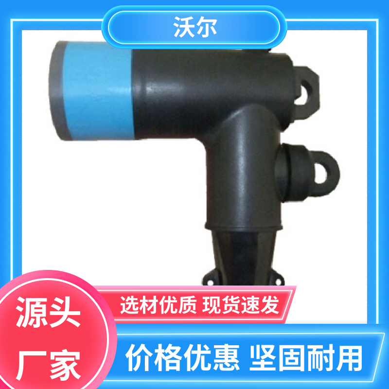 厂家直供 欧式可分离电缆附件 绝缘帽 高韧性耐磨 沃尔