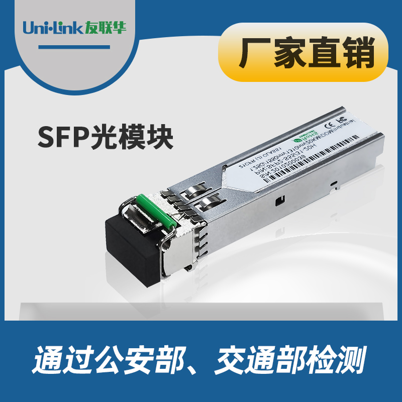友联华SFP全系列光模块 工业级商业级千兆百兆单纤双纤多模单模