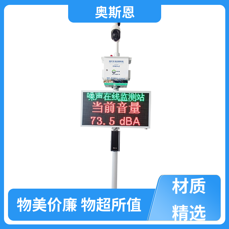 使用寿命长 噪声在线监测系统 功能齐全 自主研发 奥斯恩