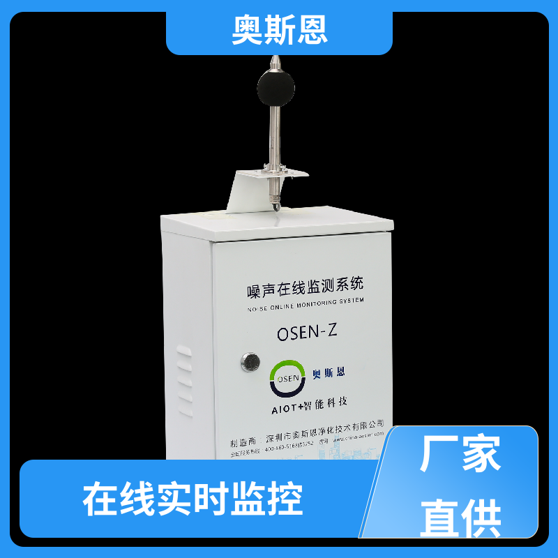 抗干扰 全自动噪声监测设备 品牌制造 可按需而定 奥斯恩