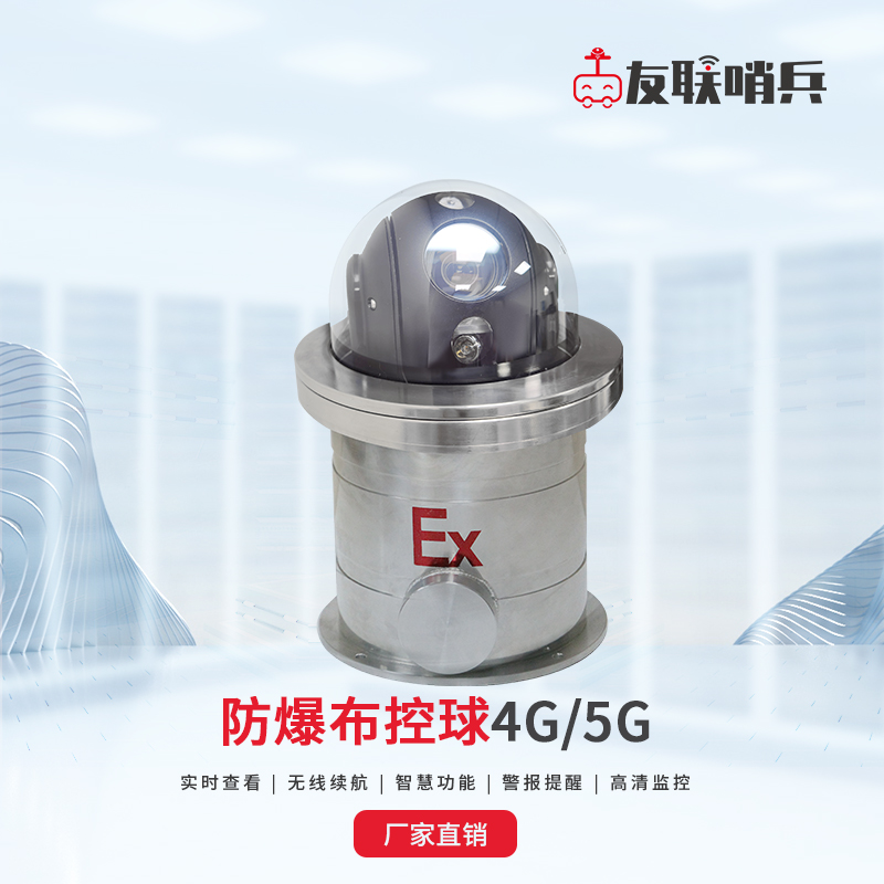 友联哨兵4G高清全网通防爆布控球 石油石化矿井智能移动应急监控