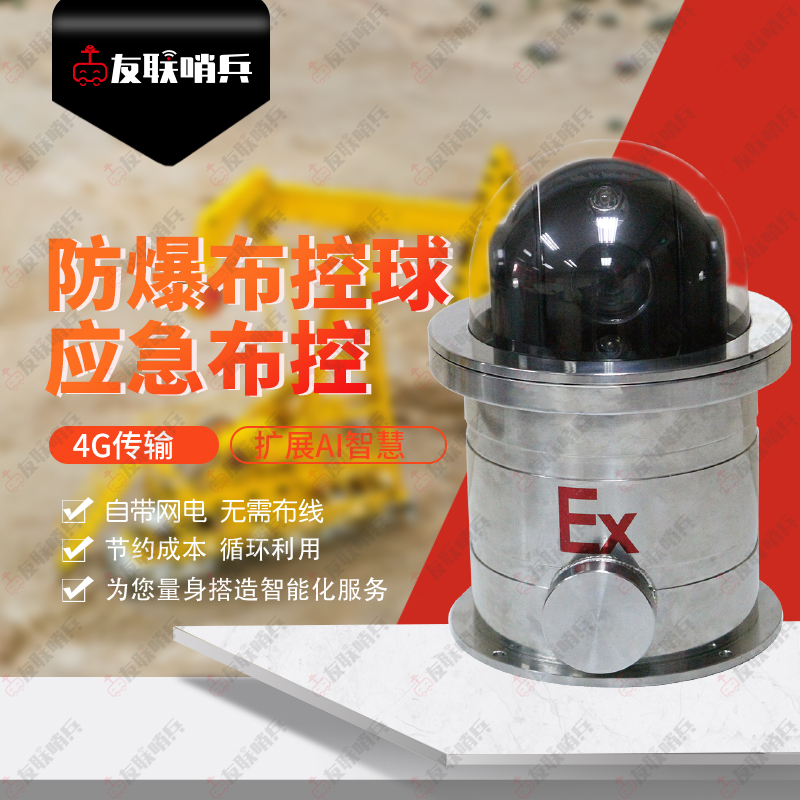 友联哨兵ULH-S52Ex防爆布控球 5G双卡全网通高清智能移动应急布控