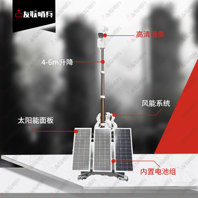 友联哨兵风光互补移动监控设备 3-6米自动升降AI智能太阳能监控