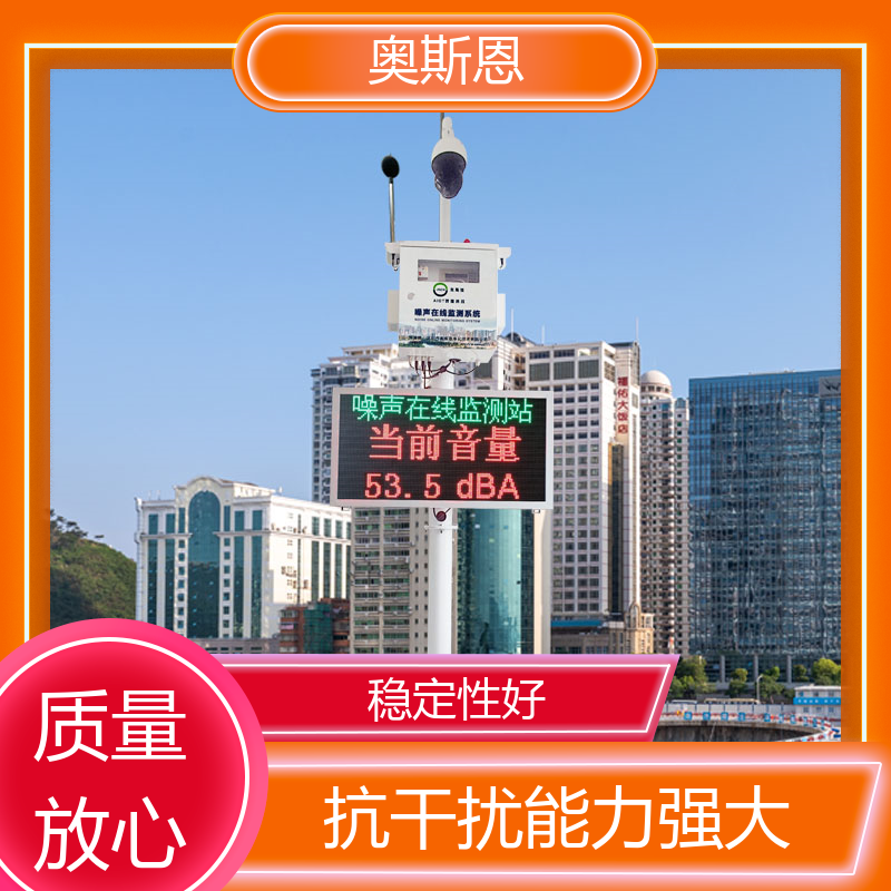 道路 噪声自动监测实施方案 防爆材质 可按需定制 奥斯恩