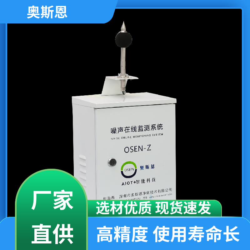 奥斯恩 抗干扰 全自动噪声监测设备 功能齐全 可按需定制