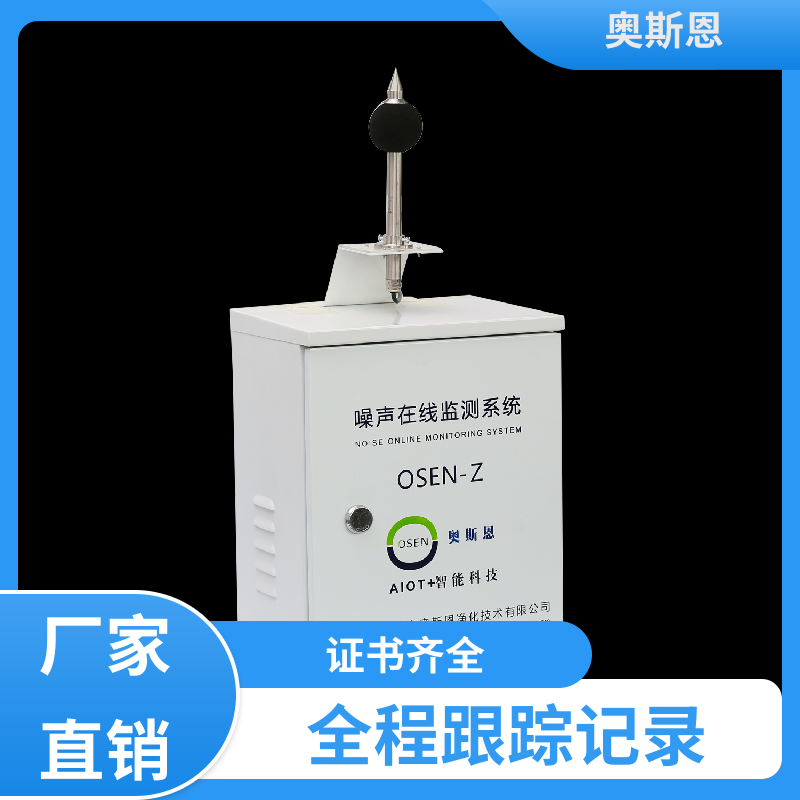 无线传输 城市声功能区噪声监测 品牌制造 可按需定制 奥斯恩