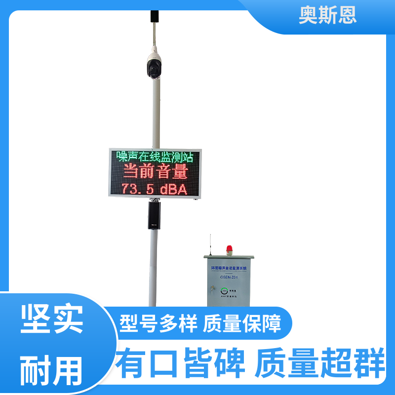 奥斯恩 抗干扰 城市声环境监测网络系统 品牌制造 可按需而定