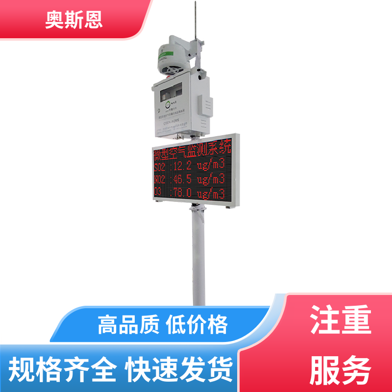 奥斯恩 无线传输 微型空气监测站 远程校准 可自主定制