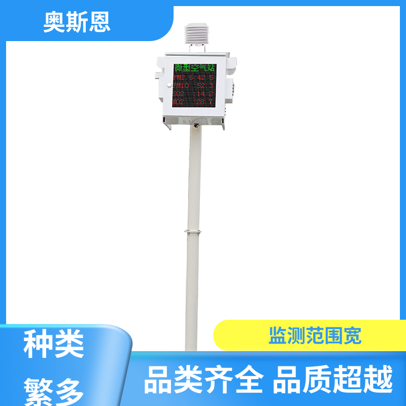 奥斯恩 使用寿命长 空气质量微型站 远程校准 相关证件齐全