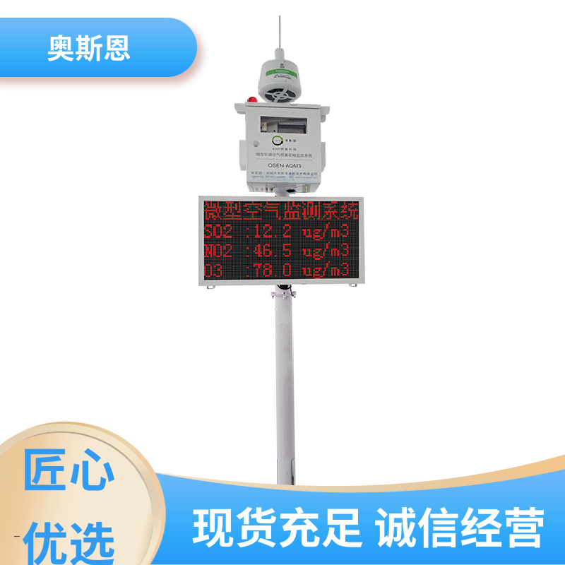 奥斯恩 无线传输 微型空气监测站 稳定可靠 相关证件齐全