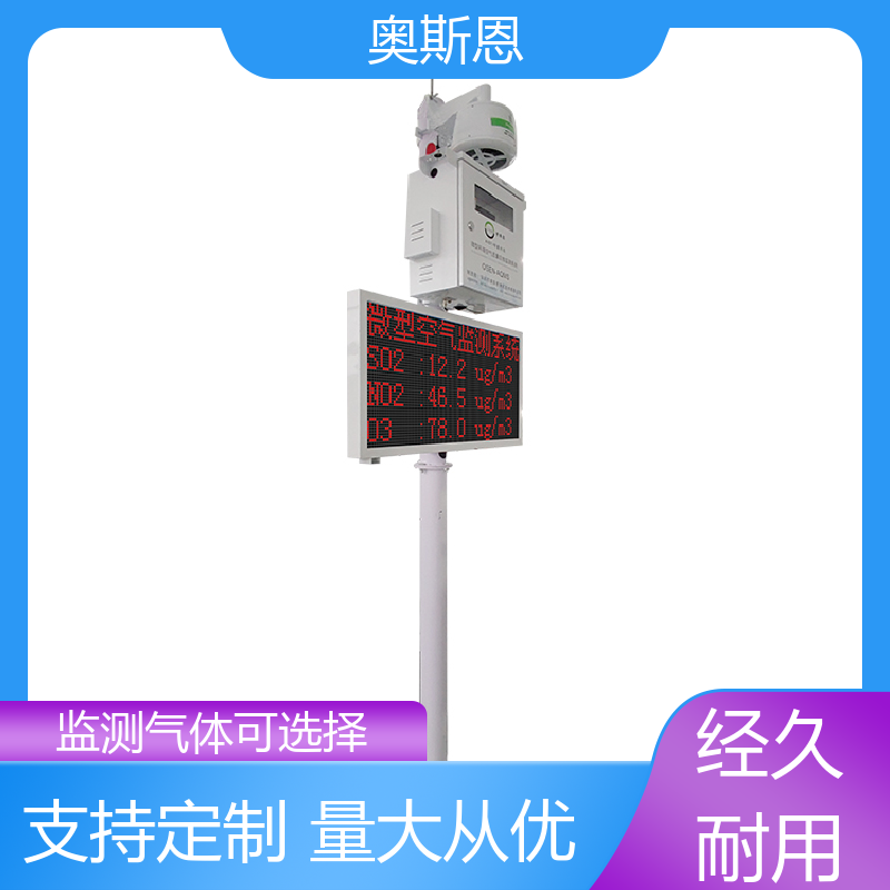 奥斯恩 使用寿命长 空气质量微型监测站 远程校准 应用广泛