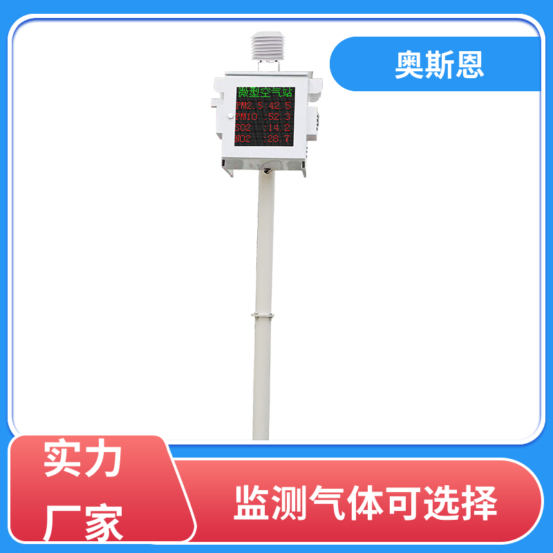 使用寿命长 微型空气监测站 远程校准 应用广泛 奥斯恩