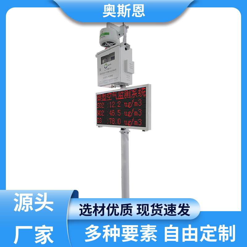 无线传输 污染源区域监测微型站 集成度高 可自主定制 奥斯恩