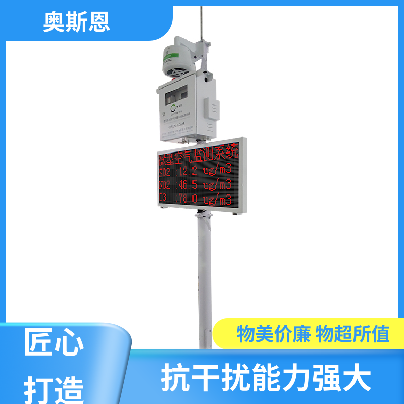 奥斯恩 抗干扰 空气质量微型站 稳定可靠 相关证件齐全