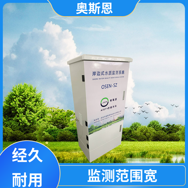 奥斯恩 抗干扰 水产养殖水质检测 可靠性高 自主研发
