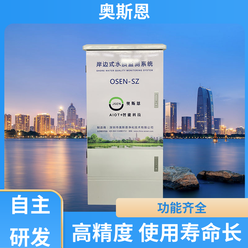奥斯恩 无线传输 在线水质监测系统 防碰撞 售后无忧