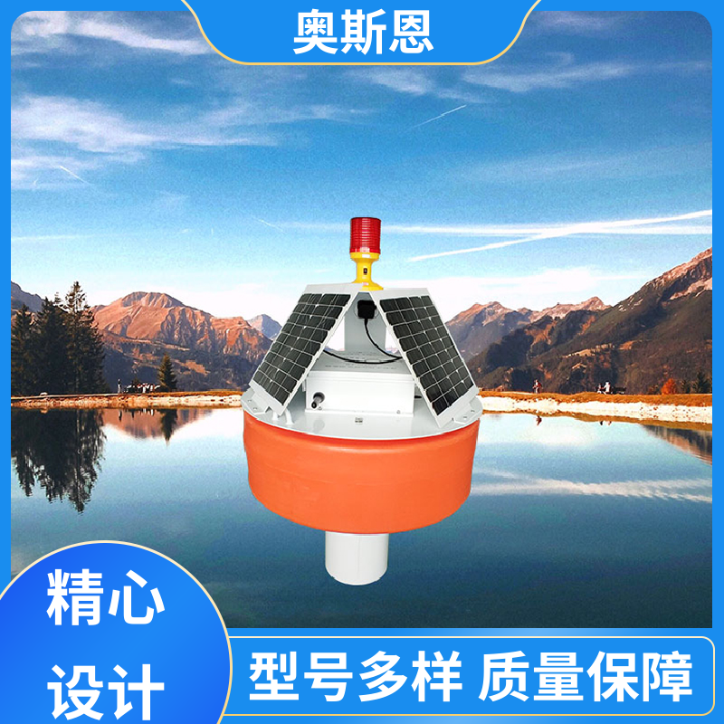 抗干扰 水质浮标站监测 可靠性高 售后无忧 奥斯恩