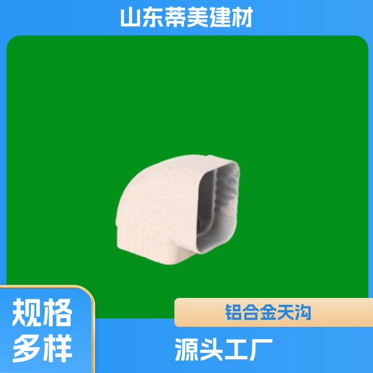 铝合金屋檐排水檐沟 外形简洁美观 蒂美建材 多行业适用