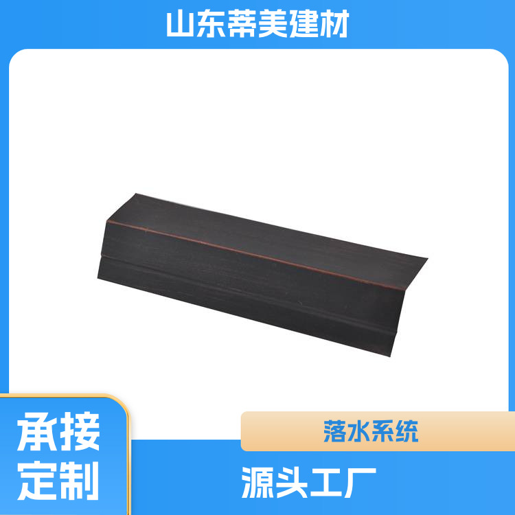 屋檐排水天沟 使用方便 坚固耐用 蒂美建材 支持提前订货