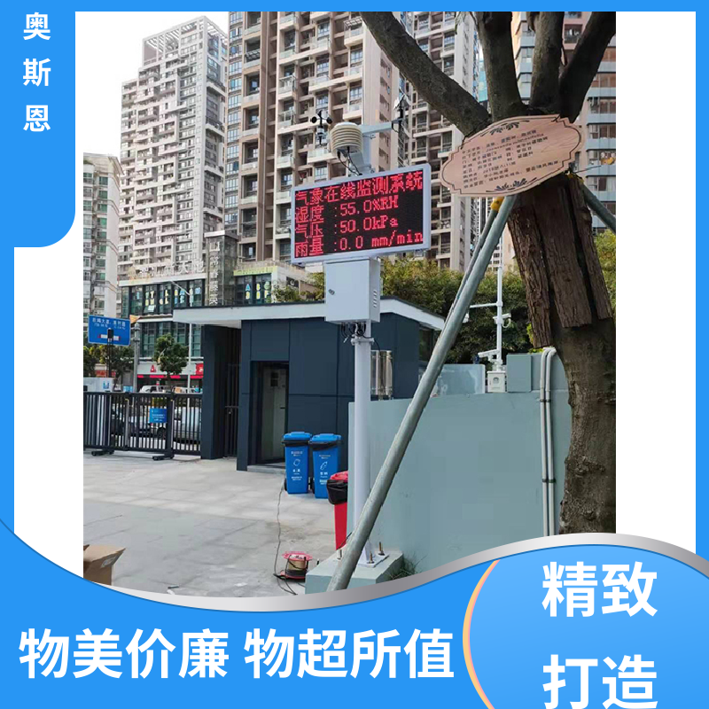 奥斯恩 使用寿命长 全天侯气象观测站 资质齐全 自主研发