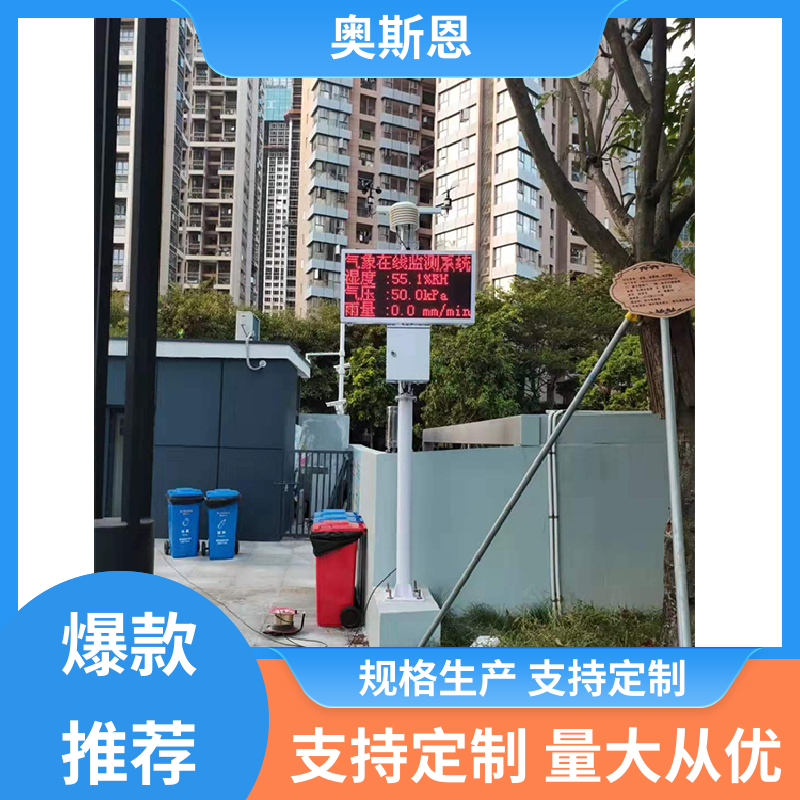 使用寿命长 校园气候气象观测站 资质齐全 自主研发 奥斯恩
