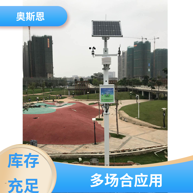 奥斯恩 使用寿命长 气象环境监测站 自主研发 按需可定