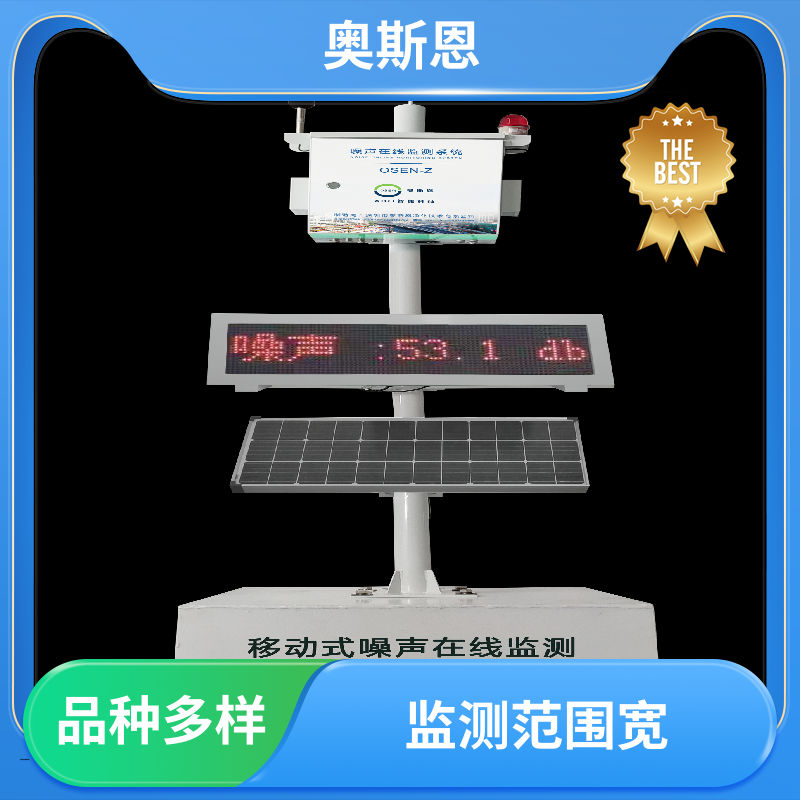 奥斯恩 使用寿命长 工业噪音超标监测 品牌制造 可按需定制