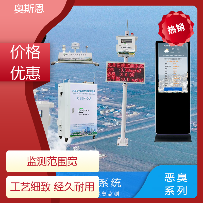 畜牧养殖 扩散式恶臭监测仪 经济实惠 按需可定 奥斯恩