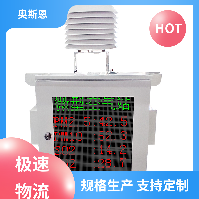 抗干扰 网格化微型空气站 远程校准 相关证件齐全 奥斯恩