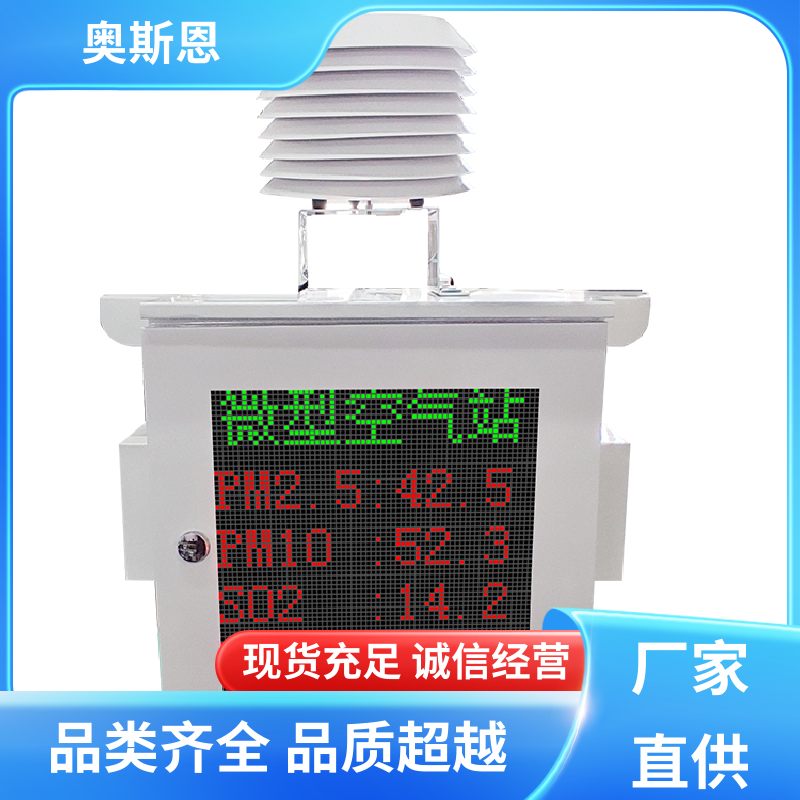 奥斯恩 使用寿命长 污染源区域监测微型站 集成度高 应用广泛