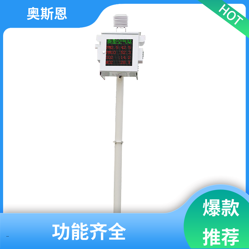 奥斯恩 抗干扰 空气质量微型站 集成度高 应用广泛