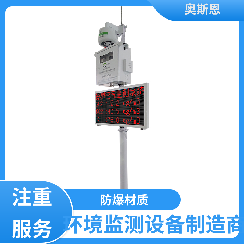 奥斯恩 抗干扰 网格化微型空气站 远程校准 可自主定制