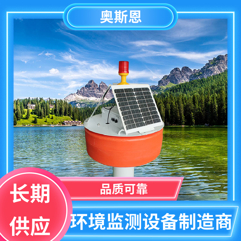 无线传输 浮标水质监测站 可靠性高 售后无忧 奥斯恩
