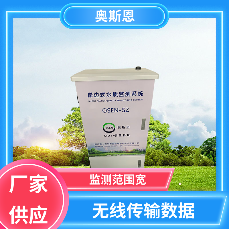 无线传输 水产养殖水质检测 传输稳定 按需可定 奥斯恩