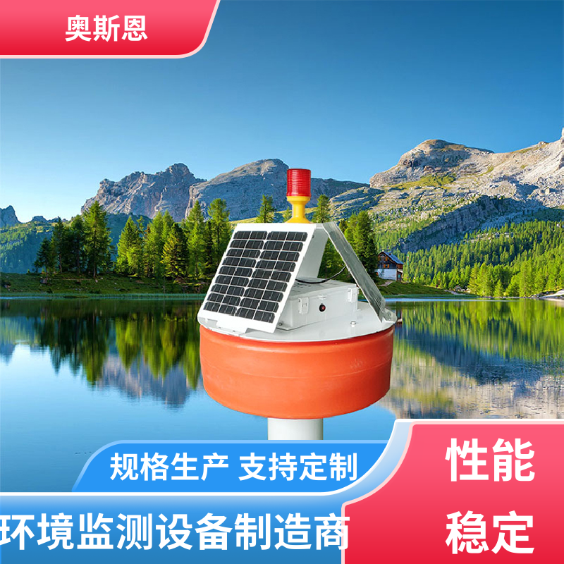 奥斯恩 无线传输 海域浮标水质监控站 传输稳定 售后无忧