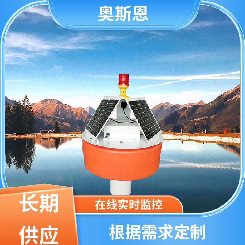 奥斯恩 使用寿命长 海水水质浮标监测站 防碰撞 售后无忧