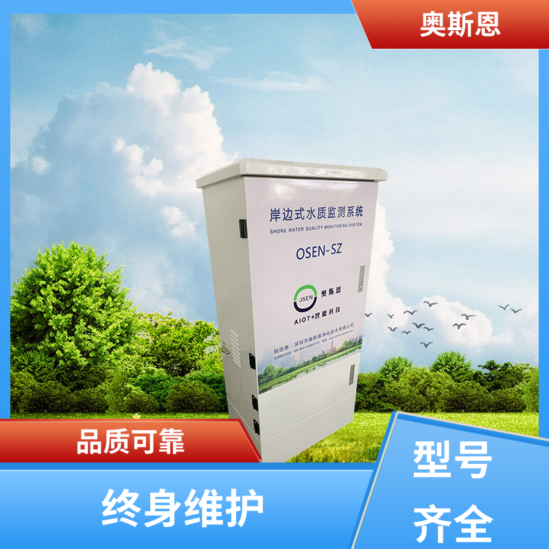 无线传输 水库水质监测站 传输稳定 按需可定 奥斯恩