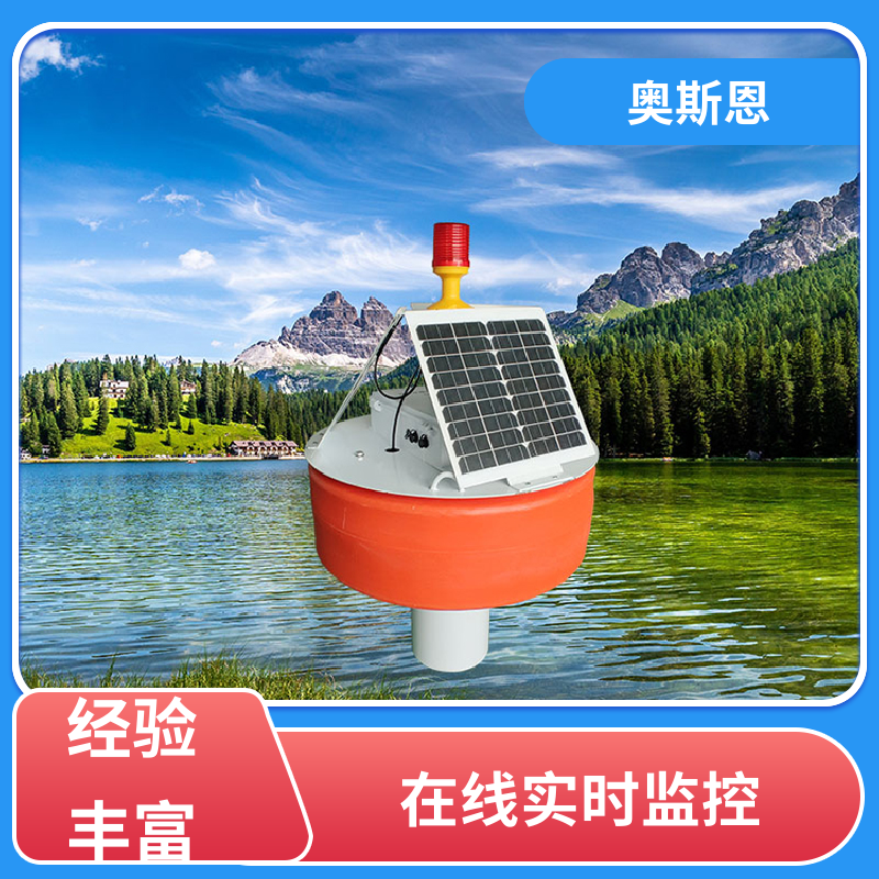 无线传输 浮标水质监测站 可靠性高 自主研发 奥斯恩