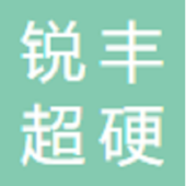 郑州锐丰超硬材料有限公司
