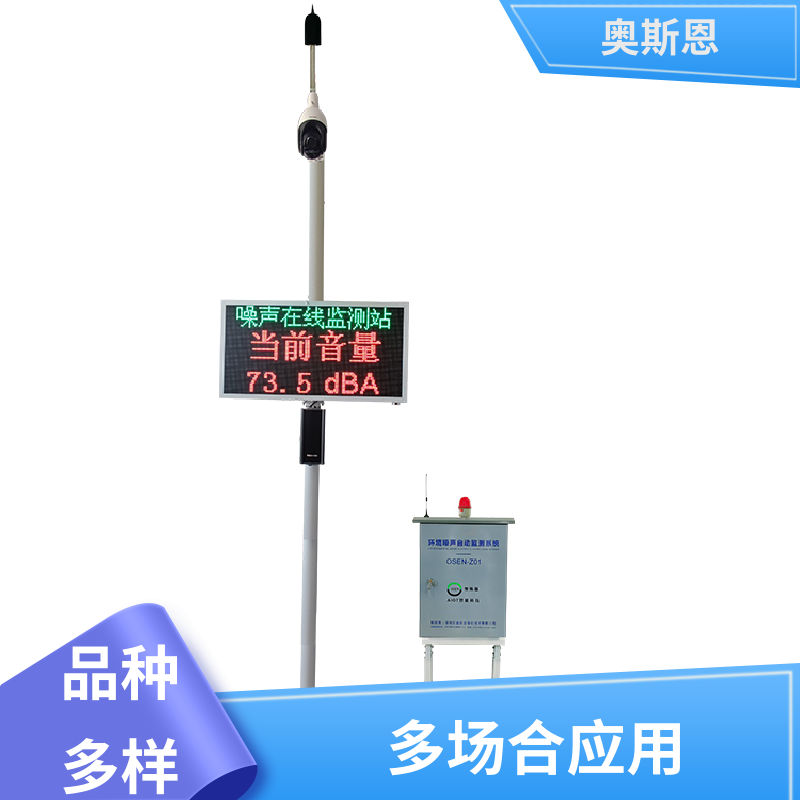 使用寿命长 城市声功能区噪声监测 品牌制造 自主研发 奥斯恩