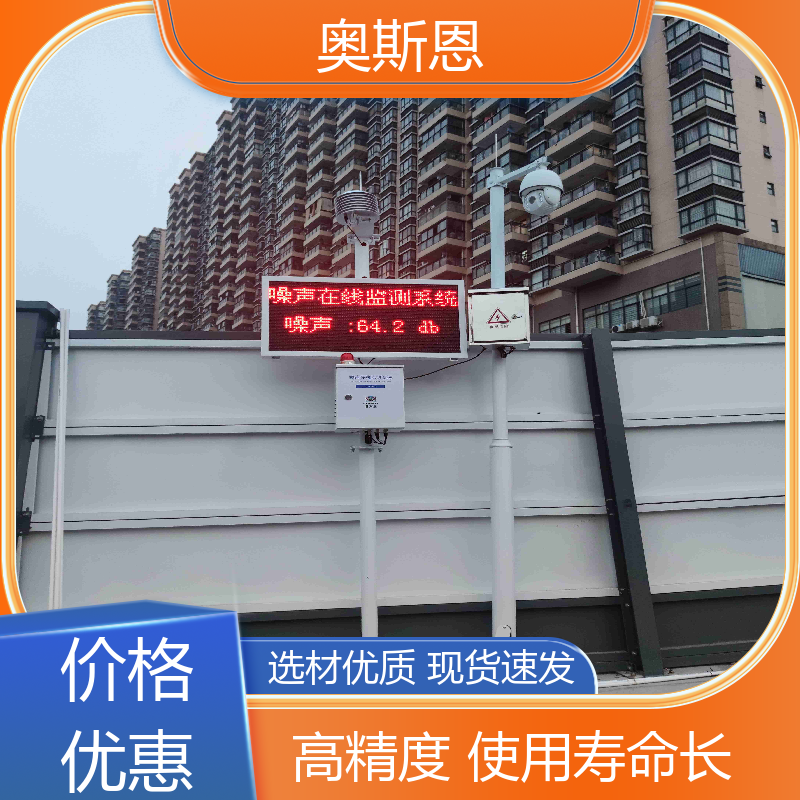 学校 环境噪声监测子站 功能齐全 可按需而定 奥斯恩