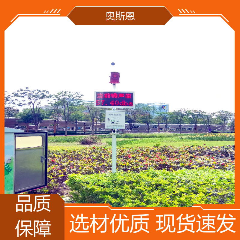 奥斯恩 煤场 全自动噪声监测设备 防爆材质 可按需定制