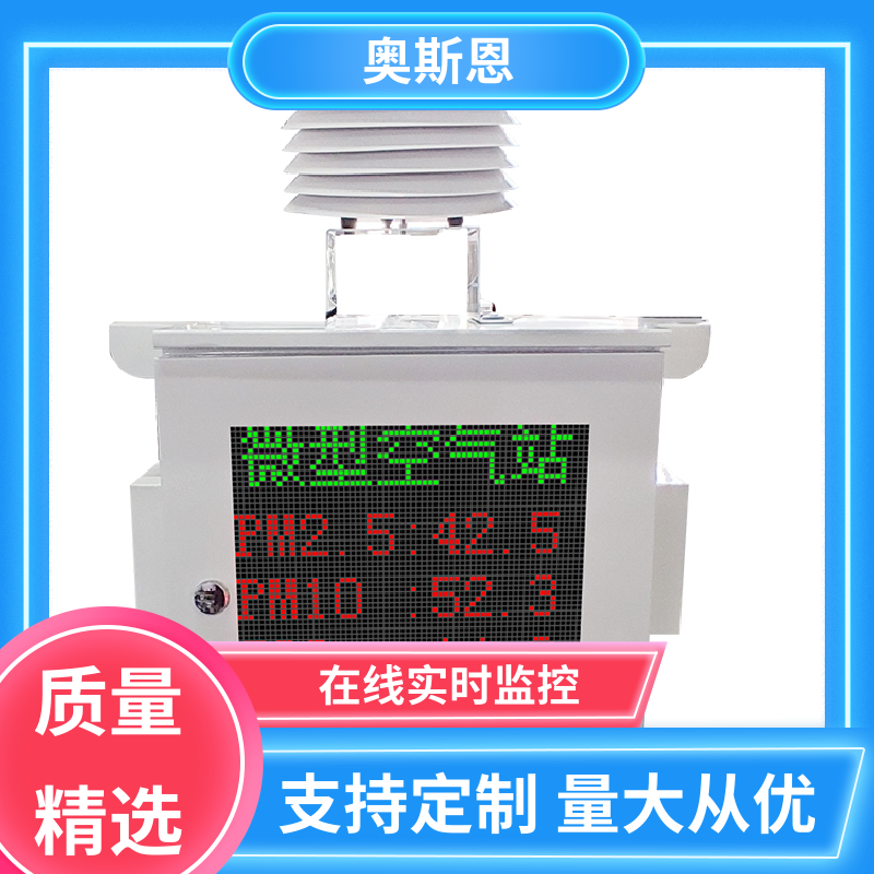 抗干扰 小型微型空气监测站 集成度高 可自主定制 奥斯恩